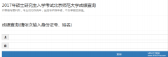北京師范大學2017MBA/MPA考試成績查詢入口已開通