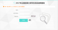 云南省2017MBA/MPA考試成績查詢入口已開通