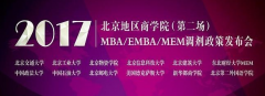2017北京地區(qū)MBA/EMBA/MEM調(diào)劑政策發(fā)布會(huì)