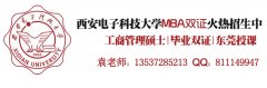 西安電子科技大學(xué)2017年MBA、MPA調(diào)劑通知（廣東）