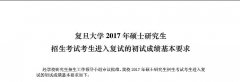 復(fù)旦大學(xué)2017年MBA/MPA考生進入復(fù)試的初試成績基本要求
