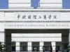 中歐國(guó)際工商學(xué)院