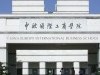 中歐國(guó)際工商學(xué)院