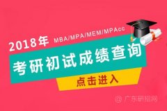 明日起，MBA、MPA成績(jī)錄取可查詢(xún)！