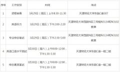 天津財經大學2019年公共管理碩士（MPA）復試通知