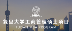 復旦大學工商管理碩士（MBA）中文項目D檔上線考生復試錄取