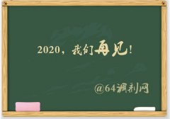 64調(diào)劑網(wǎng)：2019調(diào)劑塵埃落定，感謝信任