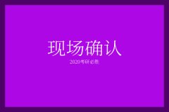 廣東2020年研究生現(xiàn)場(chǎng)確認(rèn)時(shí)間已定！