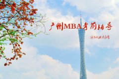 廣州MBA考前輔導(dǎo)有哪些？