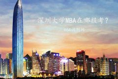 深圳MBA在哪里報(bào)考？