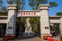 華南師范大學2019年現(xiàn)場確認時間地點要求