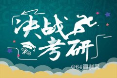 考研首次突破300萬(wàn)人，哪些高校報(bào)考火爆異常？