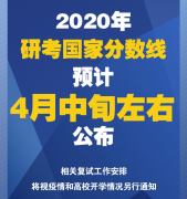 2020年研考國(guó)家分?jǐn)?shù)線預(yù)計(jì)4月中旬左右公布