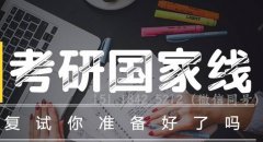 64調(diào)劑網(wǎng)：2020考研復(fù)試該怎么準(zhǔn)備？