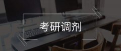 64調(diào)劑網(wǎng)：2020在職研究生如何進(jìn)行調(diào)劑？