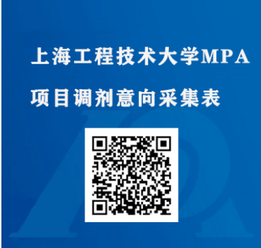 上海工程技術大學MPA報考意愿采集已開始