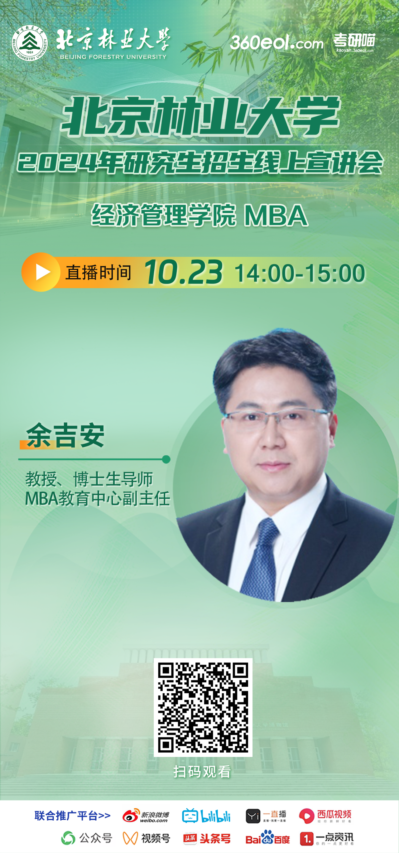 2024年10.23北京林業(yè)大學MBA線上宣講會，不要錯過！