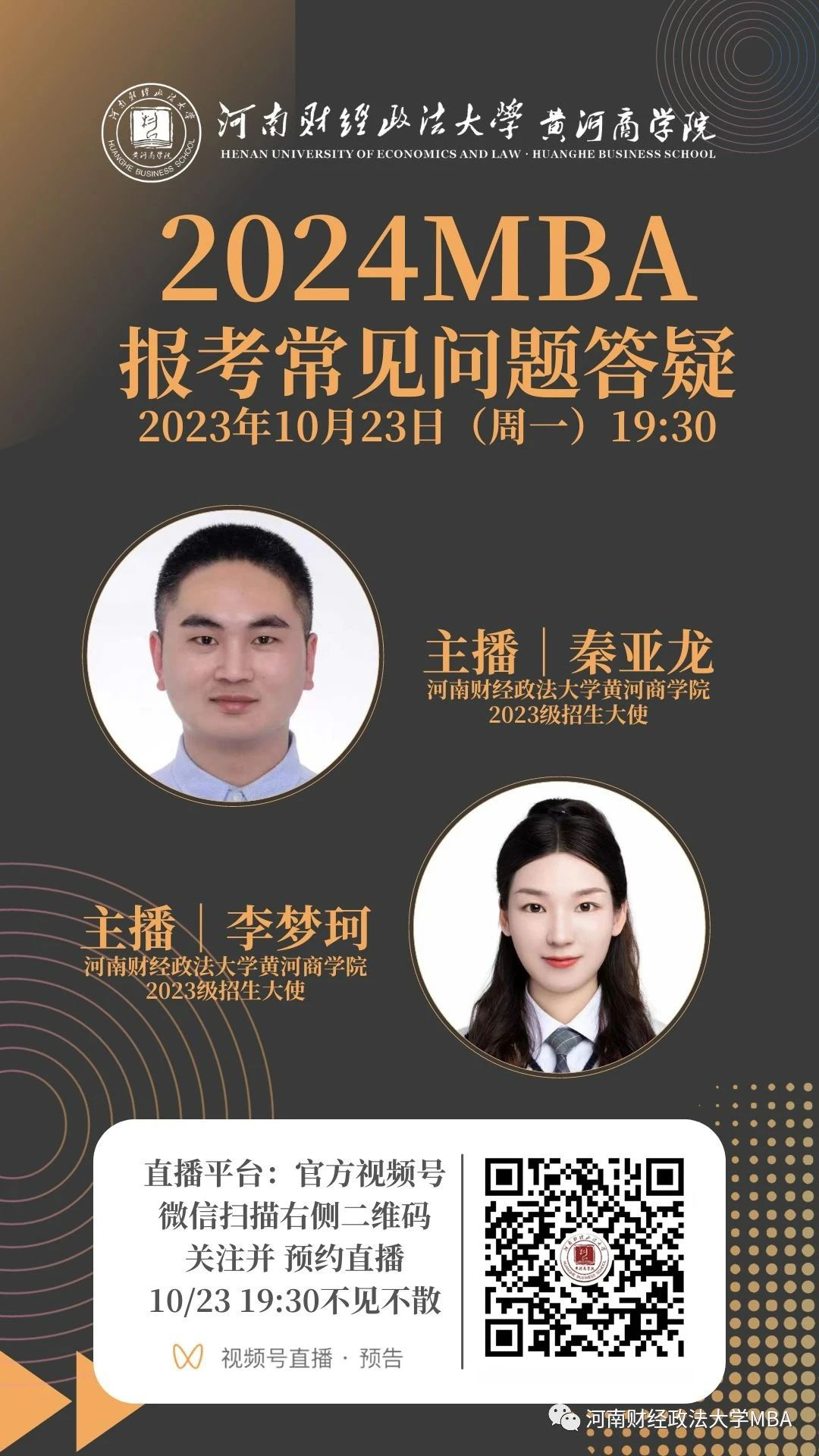 2024河南財經(jīng)政法大學(xué)MBA報考問題解答就在今晚！