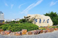 江南大學(xué)研究生2021級(jí)錄取通知書(shū)郵寄通知