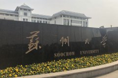 蘇州大學(xué)研究生2021級錄取通知書郵寄通知