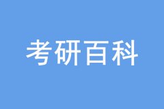 考研沒過線也能上岸，是怎么回事？