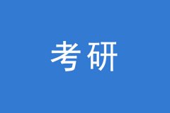 考研調(diào)劑，這幾個(gè)焦點(diǎn)問(wèn)題你一定要知道