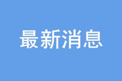 “雙一流”建設高校及學科名單公布，16個學科被警示！