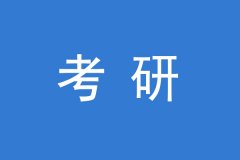 64調(diào)劑網(wǎng)：研究生調(diào)劑政策要求
