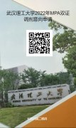 最后調(diào)劑機(jī)會：武漢理工大學(xué)MPA仍接受調(diào)劑！